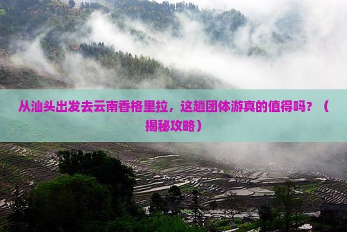 汕头去云南香格里拉团体旅游