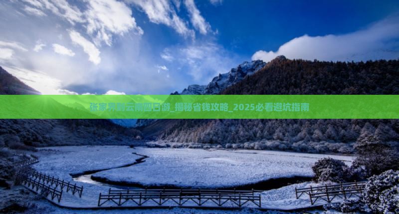 张家界到云南四日游