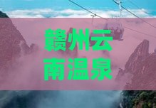 赣州去云南温泉六日游