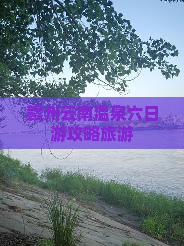 赣州去云南温泉六日游