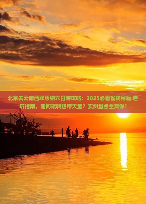 北京去云南西双版纳六日游