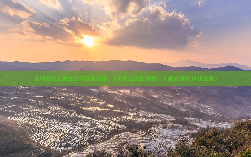 乌海市去云南西双版纳哪里玩