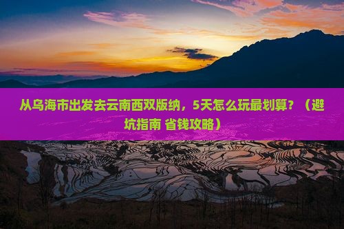 乌海市去云南西双版纳哪里玩