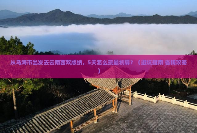 乌海市去云南西双版纳哪里玩
