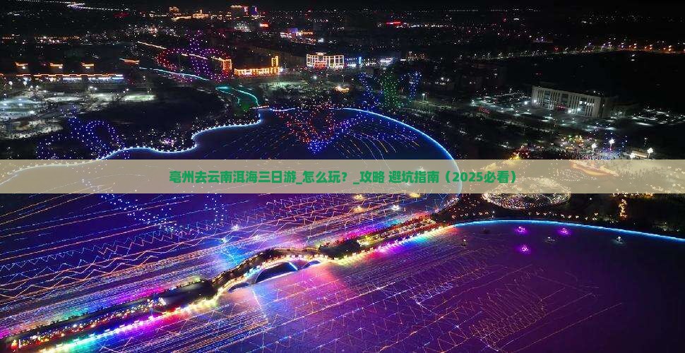 亳州去云南洱海三日游