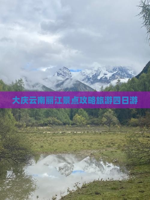 大庆去云南丽江四日游