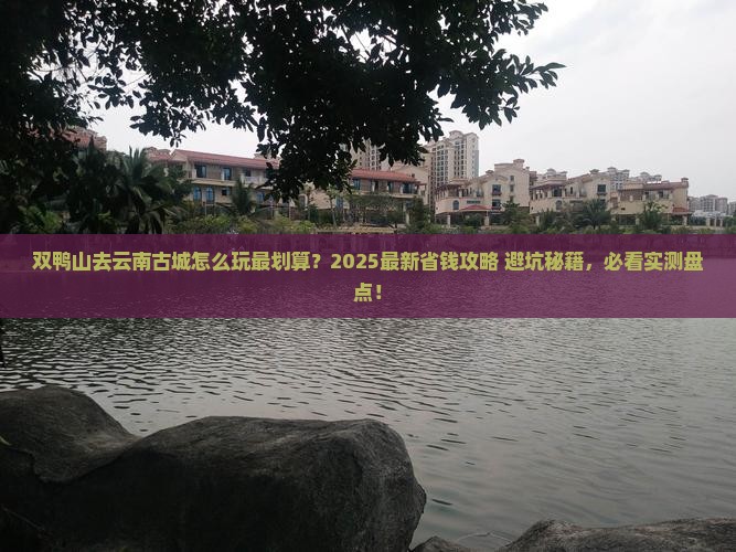 双鸭山去云南古城哪里玩
