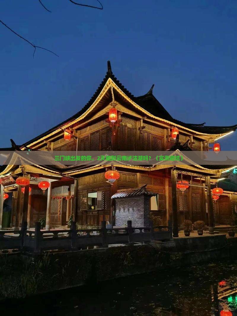 三门峡去云南泸沽湖自由团