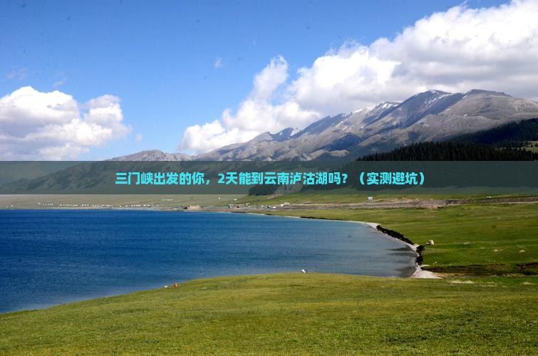 三门峡去云南泸沽湖自由团