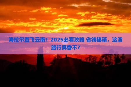 海拉尔去云南大型旅游团