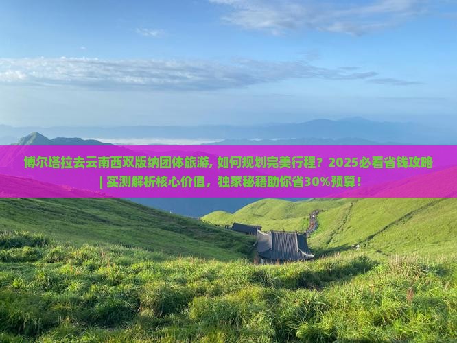 博尔塔拉去云南西双版纳团体旅游