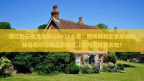 湛江到云南洱海必去地