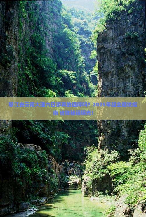 怒江去云南大理六日游