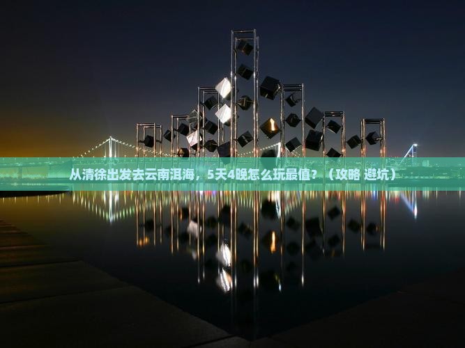 清徐到云南洱海旅行社