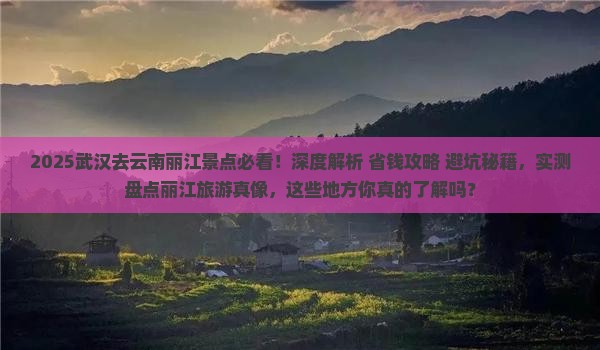 武汉去云南丽江景点