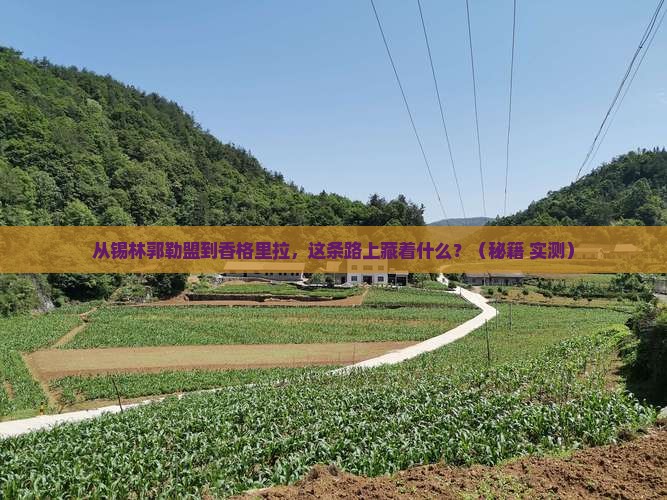 锡林郭勒盟去云南香格里拉必去地