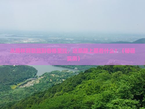 锡林郭勒盟去云南香格里拉必去地