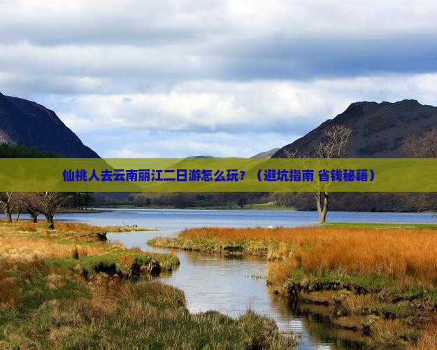 仙桃去云南丽江二日游