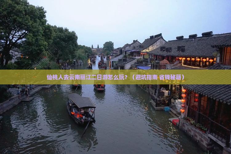 仙桃去云南丽江二日游