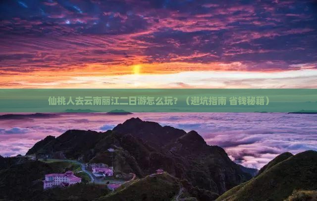 仙桃去云南丽江二日游