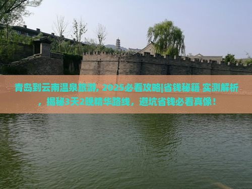 青岛到云南温泉旅游