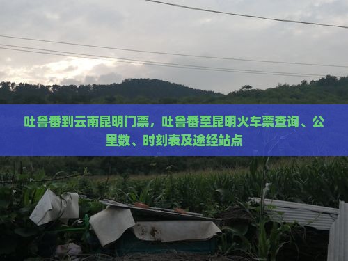 吐鲁番到云南昆明门票