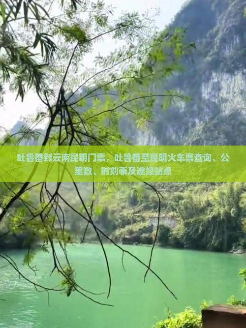 吐鲁番到云南昆明门票