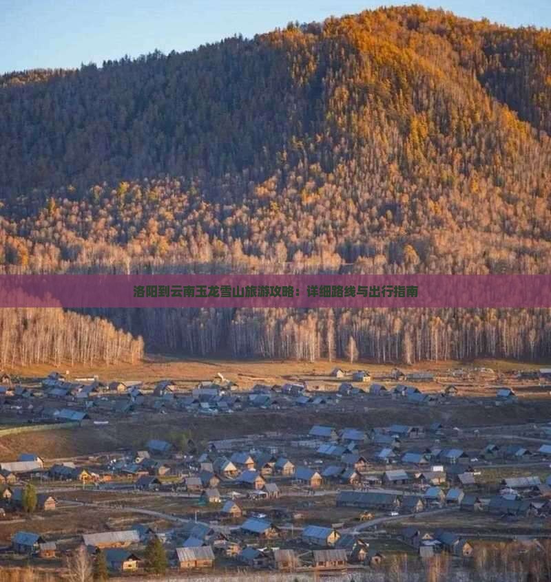 洛阳到云南玉龙雪山攻略