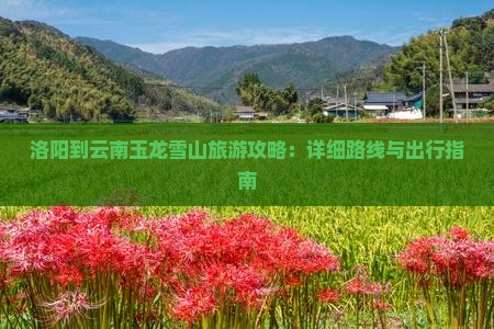 洛阳到云南玉龙雪山攻略