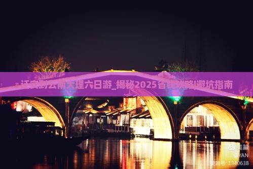 迁安到云南大理六日游