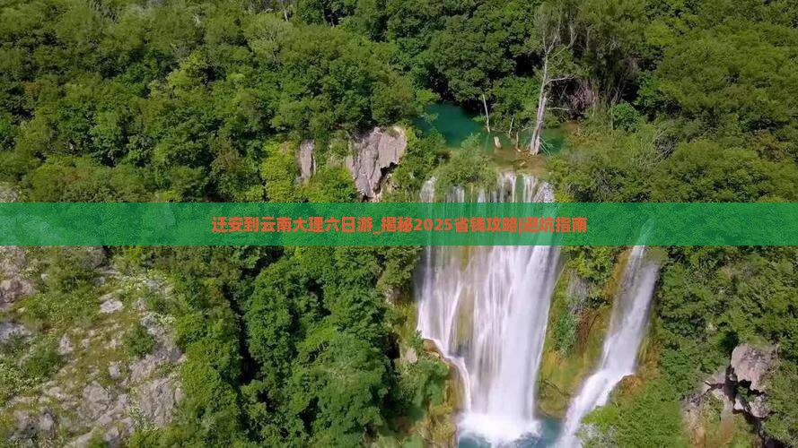 迁安到云南大理六日游