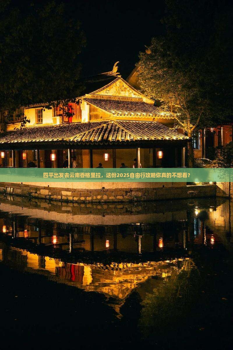 四平去云南香格里拉自由行