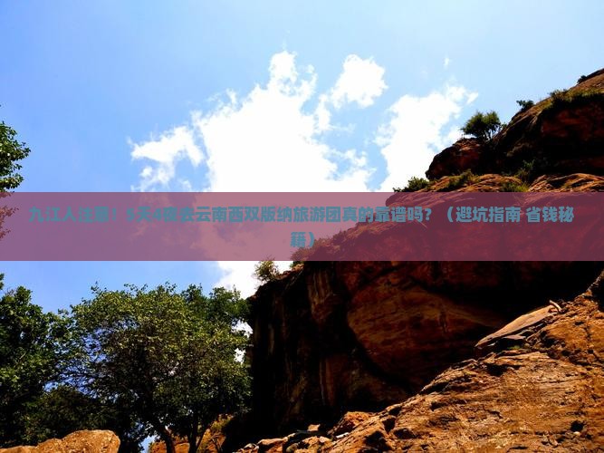 九江去云南西双版纳大型旅游团