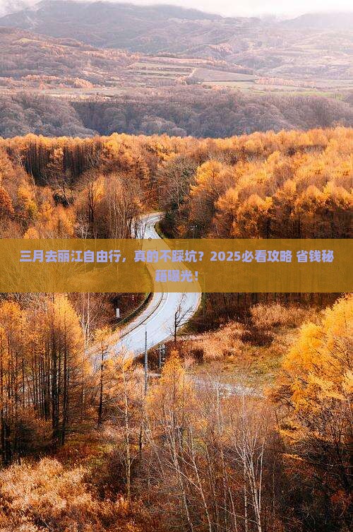 三月到云南丽江自由行