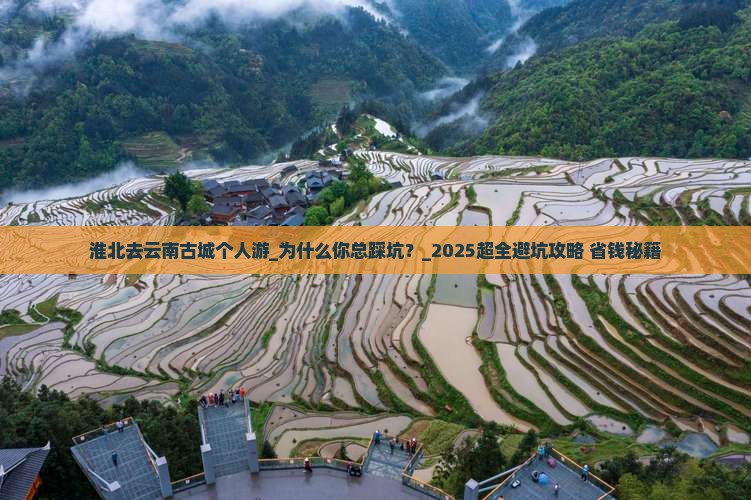 淮北去云南古城个人游