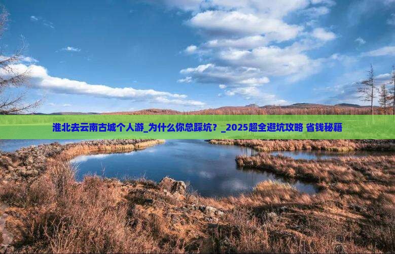 淮北去云南古城个人游