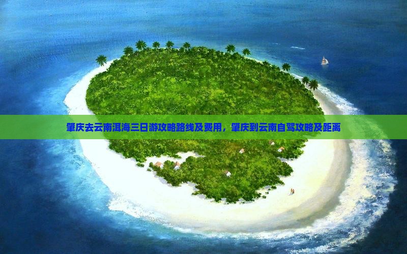肇庆去云南洱海三日游