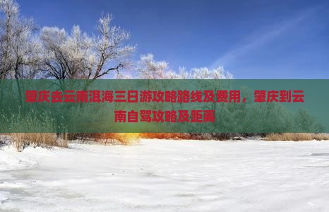 肇庆去云南洱海三日游