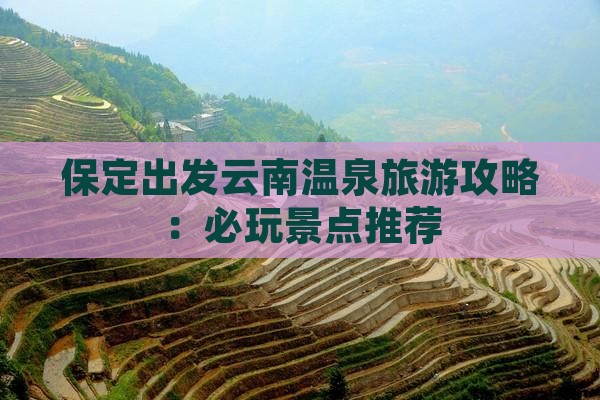 保定去云南温泉哪里玩