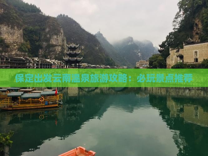 保定去云南温泉哪里玩