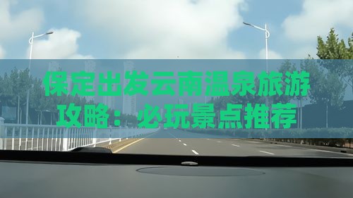 保定去云南温泉哪里玩