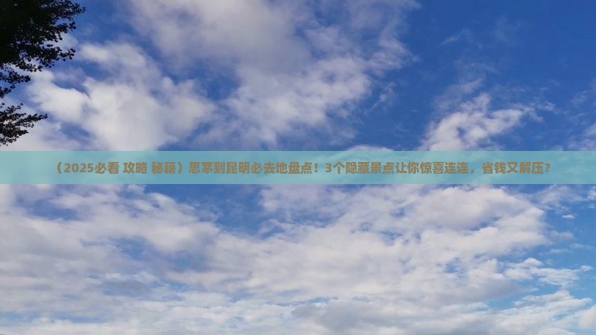 思茅到云南昆明必去地