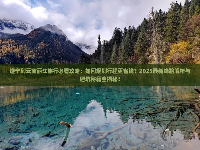 遂宁到云南丽江旅行社