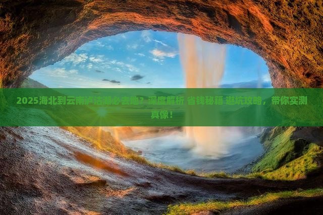 海北到云南泸沽湖必去地