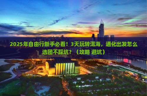 通化到云南洱海自由团
