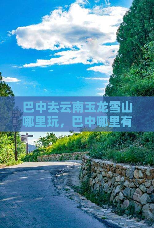 巴中去云南玉龙雪山哪里玩