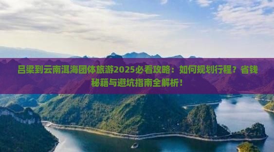 吕梁到云南洱海团体旅游