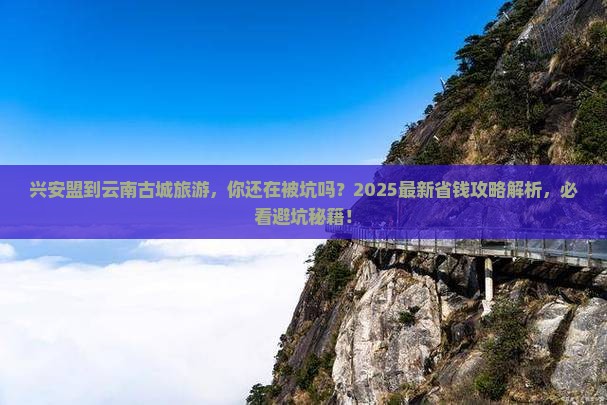 兴安盟到云南古城旅游