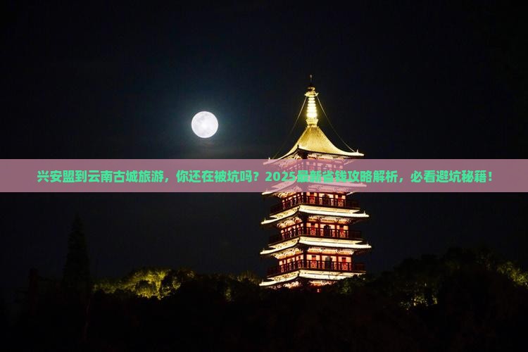 兴安盟到云南古城旅游