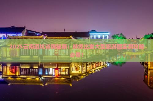 蚌埠到云南大型旅游团